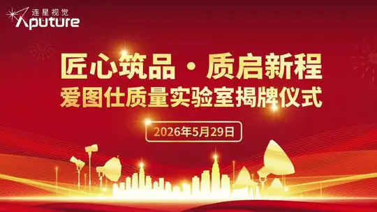 爱图仕质量实验室揭牌仪式案例封面