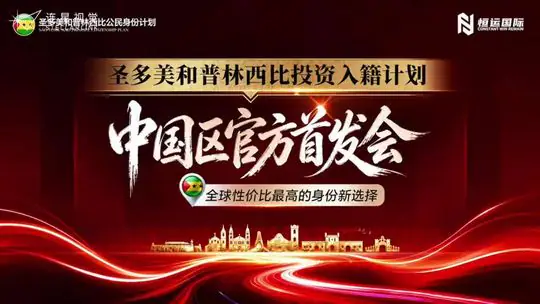 圣多美和普林西比发布会案例封面