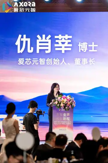 爱芯元智上市答谢宴