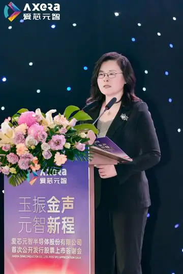 爱芯元智上市答谢宴