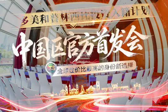 圣多美移民官方首发会案例封面
