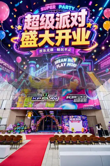 KP-FUN超级派对盛大开业