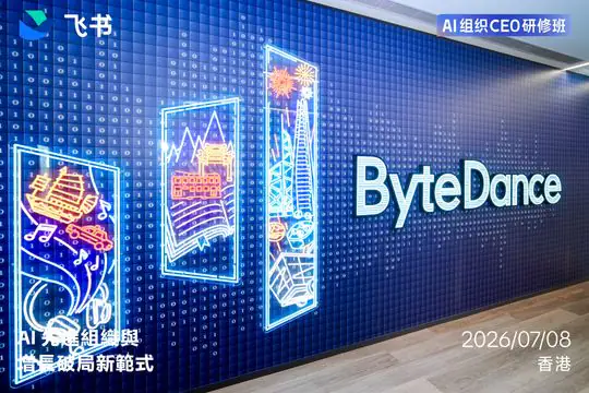 字节跳动飞书CEO培训班
