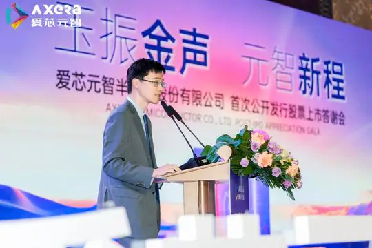 爱芯元智上市答谢宴 现场照片 5