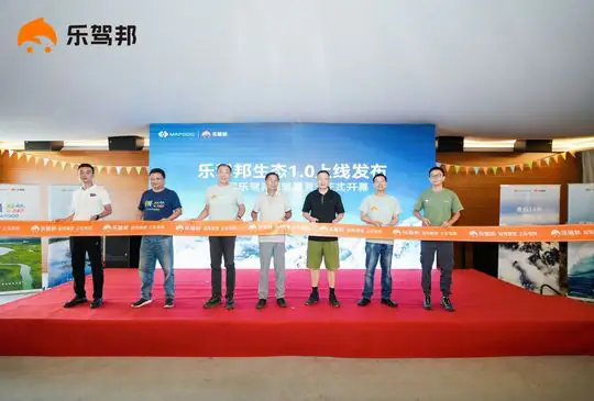 乐驾邦生态发布会 现场照片 5